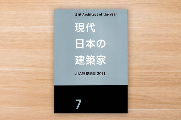 現代日本の建築家/2011*