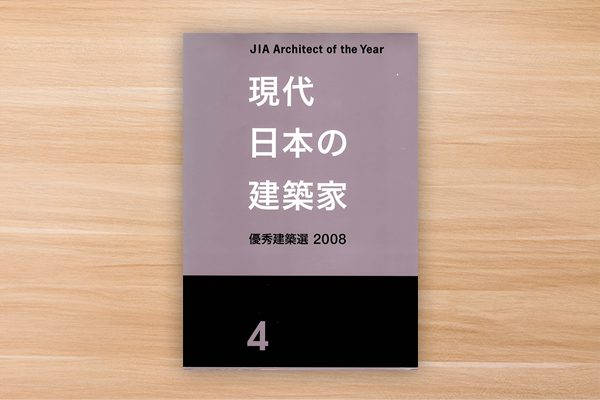 現代日本の建築家/2008