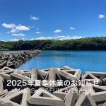 夏季休業日のお知らせ