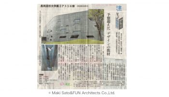 前職で担当した建築が新聞で紹介されました